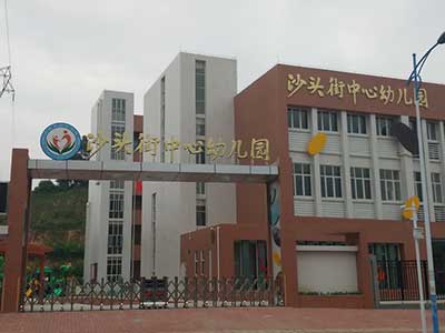 沙头街中心幼儿园