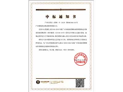 2019-2020年度广州市政府采购物业管理服务定点供应商