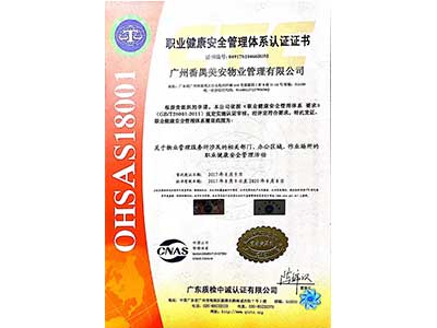职业健康安全管理体系认证证书