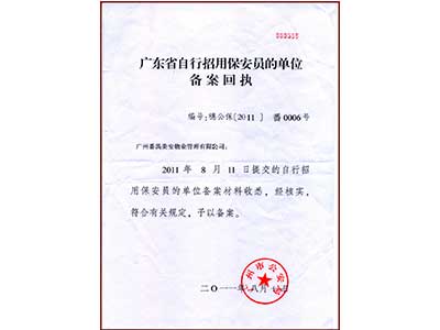 自行招用保安备案回执