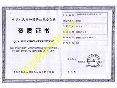 物业管理二级资质证书